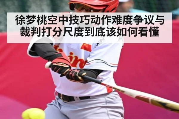 徐梦桃空中技巧动作难度争议与裁判打分尺度到底该如何看懂 - kaiyun