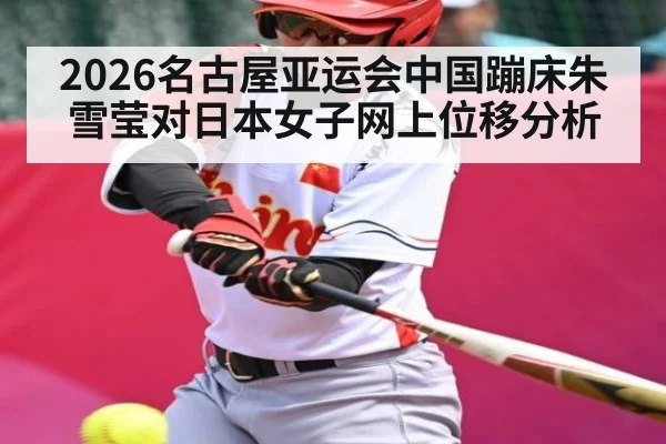 2026名古屋亚运会中国蹦床朱雪莹对日本女子网上位移分析