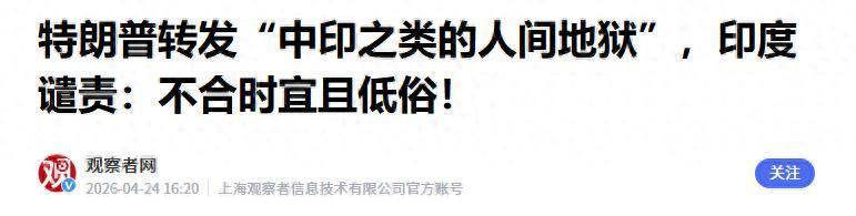 kaiyun-特朗普转发“中印是人间地狱”，印度痛批低俗，中方态度耐人寻味